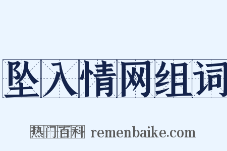 坠入情网组词是什么意思的图片